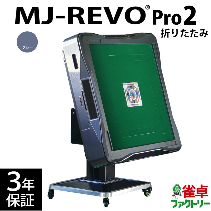 楽天市場】全自動麻雀卓 MJ-REVO Pro2 グレー 折りたたみ 3年保証 静音 