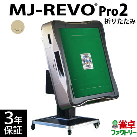 全自動麻雀卓 MJ-REVO Pro2 ゴールド 折りたたみ 3年保証 静音タイプ
