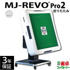 全自動麻雀卓 MJ-REVO Pro2 ホワイト 折りたたみ 3年保証 静音タイプ