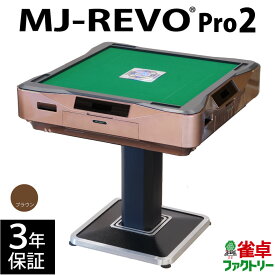 全自動麻雀卓 MJ-REVO Pro2 ブラウン 3年保証 静音タイプ