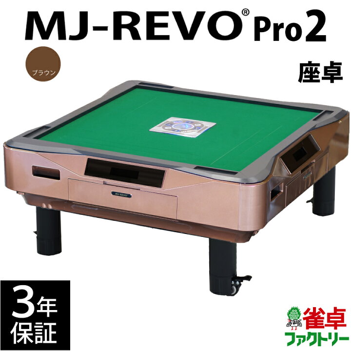 楽天市場】全自動麻雀卓 MJ-REVO Pro2 ブラウン 座卓 3年保証 静音 