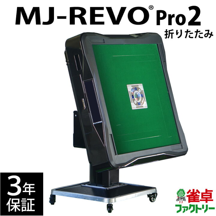 楽天市場】全自動麻雀卓 MJ-REVO Pro2 折りたたみ 3年保証 静音タイプ 