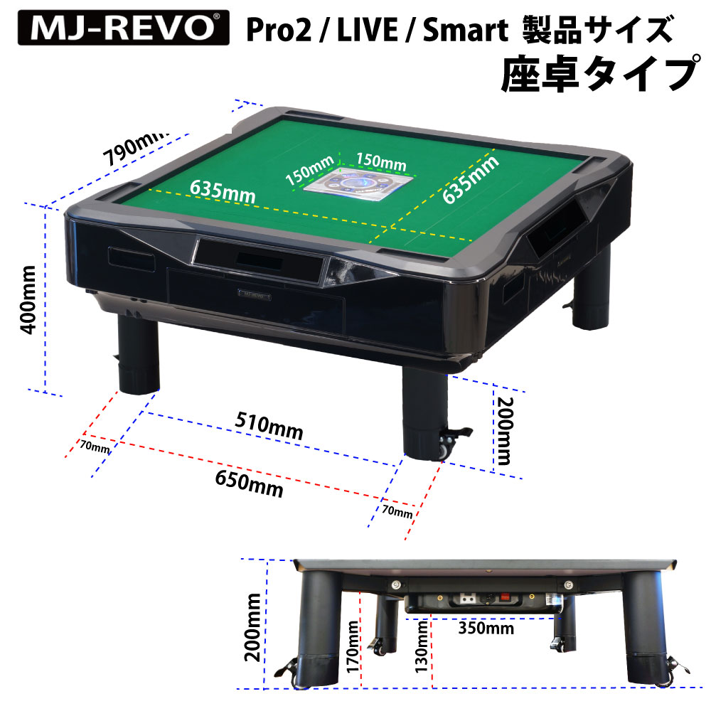 信憑 全自動麻雀卓 MJ-REVO Pro SE LIVE Smart Pro2専用 ノーマル脚