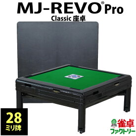 全自動麻雀卓 MJ-REVO Pro Classic 座卓 28ミリ ブラック テーブル兼用 天板付き 3年保証 静音タイプ 日本仕様 麻雀牌