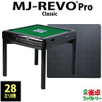 全自動麻雀卓 MJ-REVO Pro Classic 28ミリ ブラック テーブル兼用 天板付き 3年保証 静音タイプ 日本仕様 麻雀牌