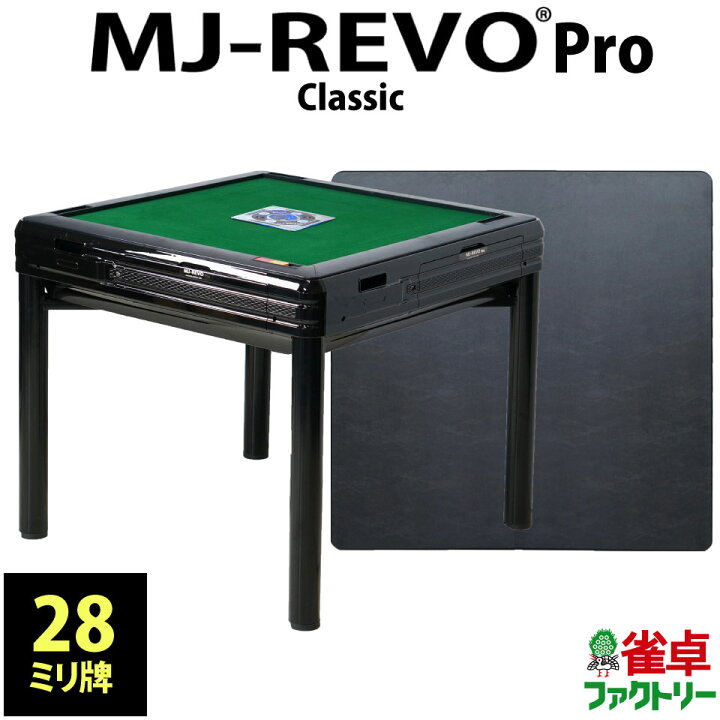 楽天市場】全自動麻雀卓 MJ-REVO Pro Classic 28ミリ ブラック 