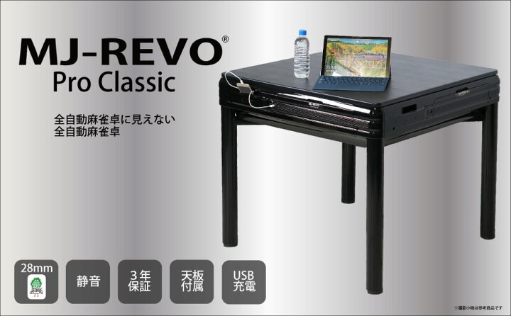 楽天市場】全自動麻雀卓 MJ-REVO Pro Classic 28ミリ ブラック 