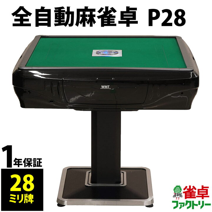 楽天市場】全自動麻雀卓 P28 （28ミリ牌） : 麻雀卓のジャンタク 