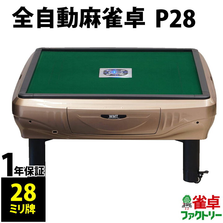全自動麻雀卓 P28 静音タイプ 座卓式 1年保証（楽天市場】全自動麻雀卓 