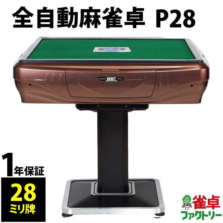 楽天市場】全自動麻雀卓 P28 静音タイプ パールブラウン 1年保証 