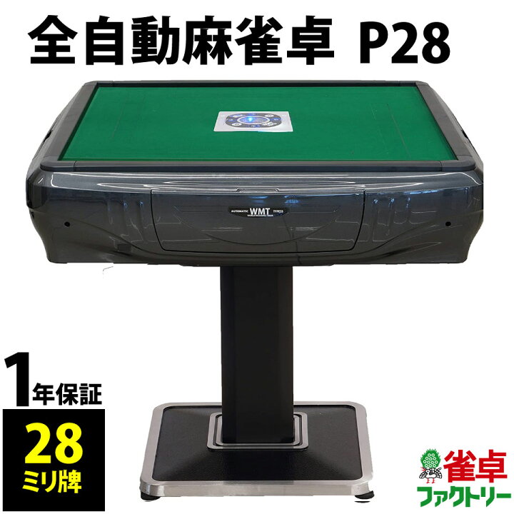 楽天市場】全自動麻雀卓 P28 静音タイプ グレーメタリック 1年保証 