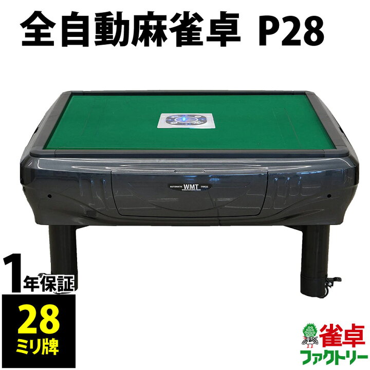 楽天市場】全自動麻雀卓 P28 静音タイプ グレーメタリック 座卓式 1年 