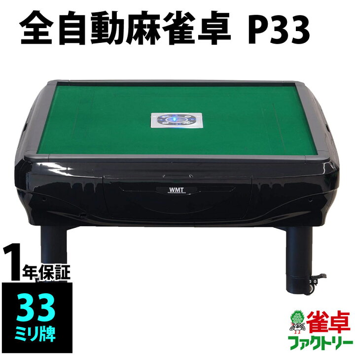 楽天市場】全自動麻雀卓 P33 静音タイプ 座卓式 1年保証 麻雀卓 