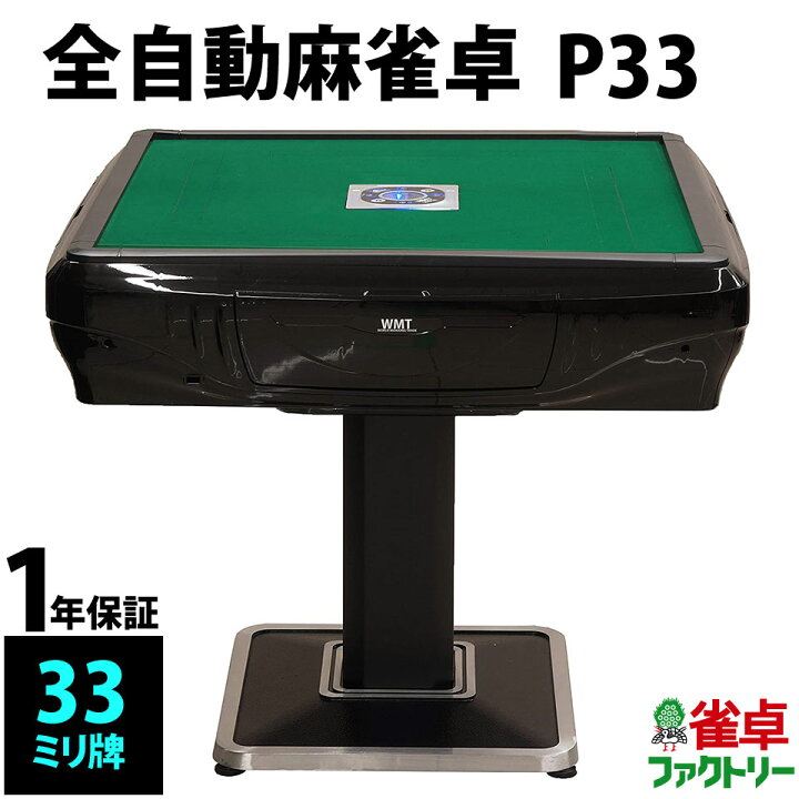 楽天市場】全自動麻雀卓 WMT P33 静音タイプ 1年保証 麻雀卓 
