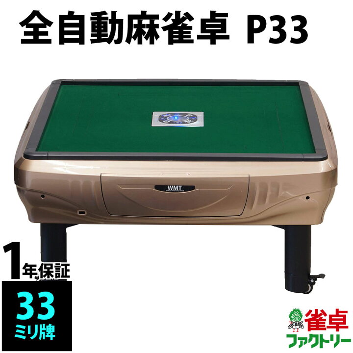 全自動麻雀卓(3麻4麻対応可)譲ります。(座卓タイプ)WMT TYPE33