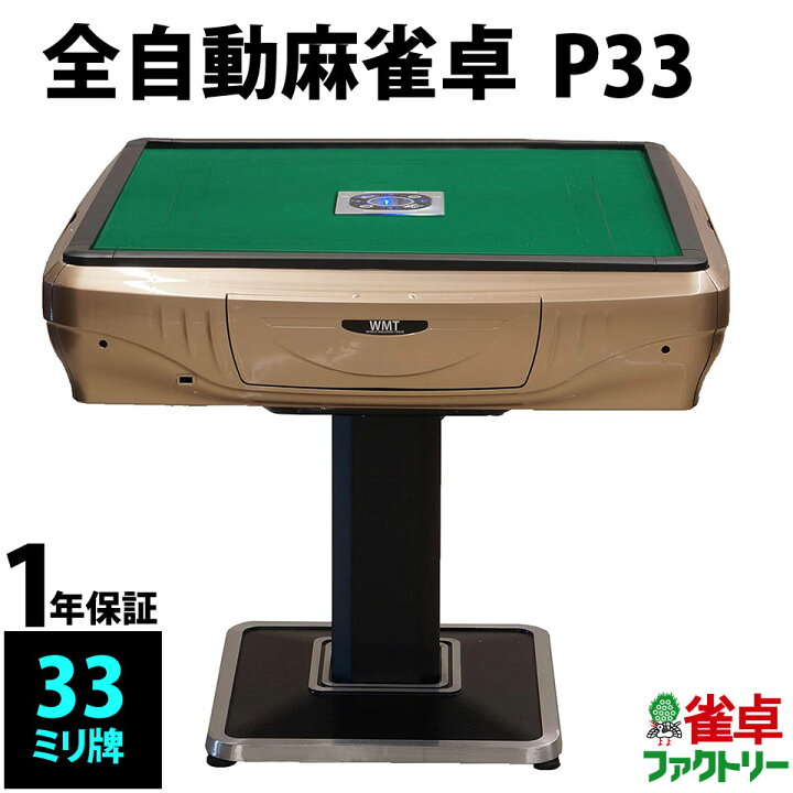 楽天市場】全自動麻雀卓 P33 静音タイプ ゴールド枠 1年保証 : 麻雀卓 