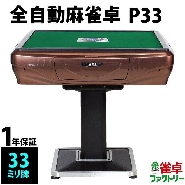 楽天市場】全自動麻雀卓 P33 静音タイプ パールブラウン 1年保証 