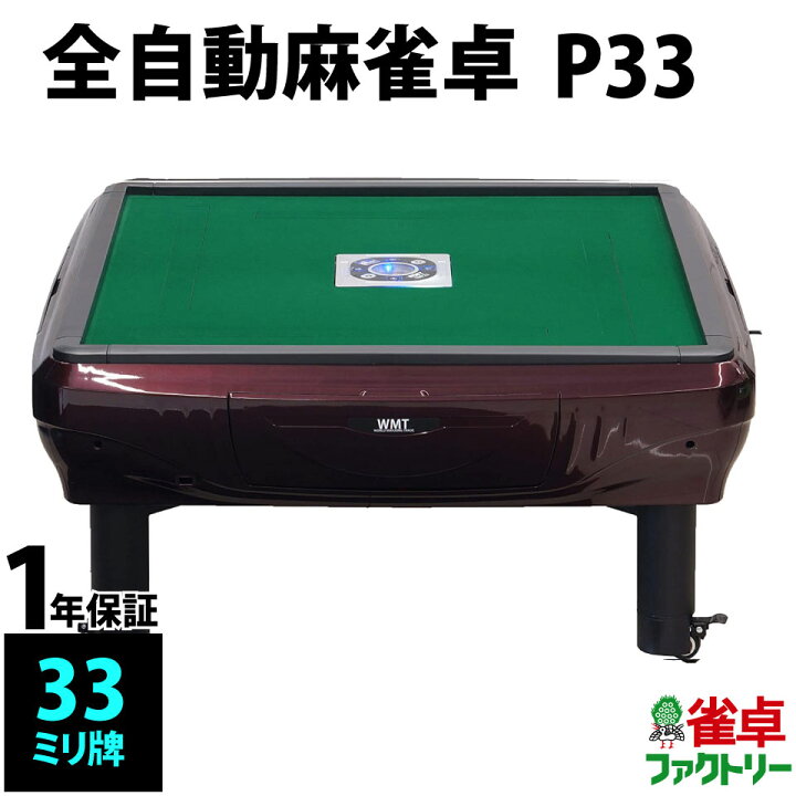 楽天市場】全自動麻雀卓 P33 静音タイプ 座卓式 シャインレッド 1年 
