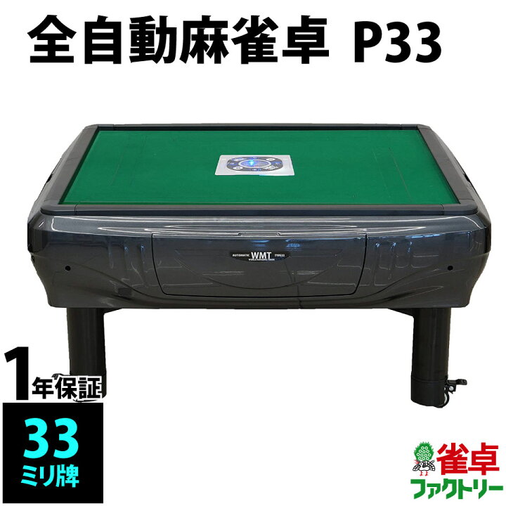 楽天市場】全自動麻雀卓 P33 静音タイプ 座卓式 グレーメタリック 1年 
