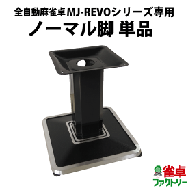 【脚のみ】全自動麻雀卓　MJ-REVO Pro/SE/LIVE/Smart/Pro2専用 ノーマル脚【単品販売】