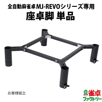 楽天市場】全自動麻雀卓 脚の通販