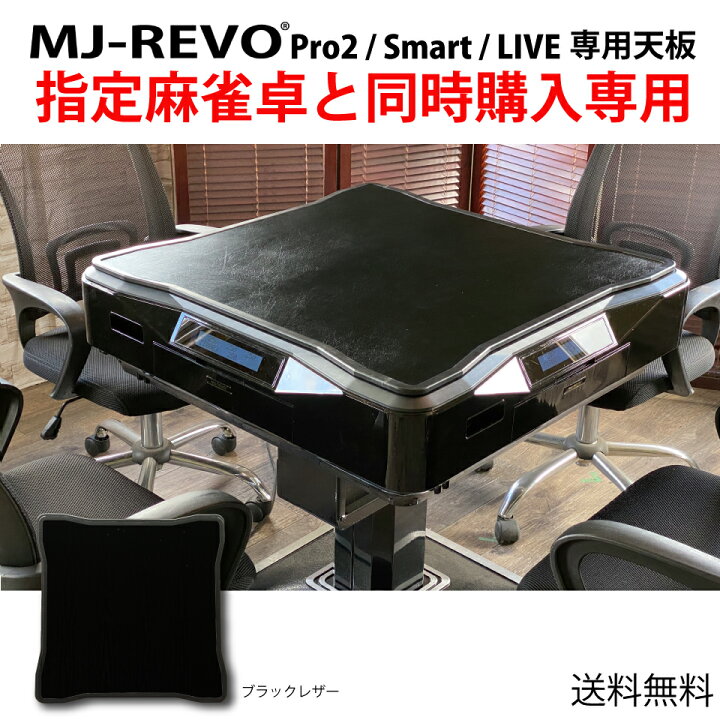 楽天市場】【当店指定の麻雀卓と同時購入専用】全自動麻雀卓 MJ-REVO 