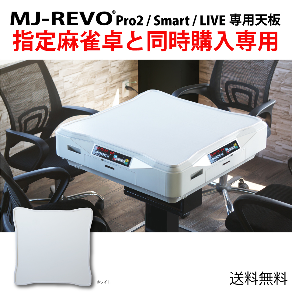 全自動麻雀卓 MJ-REVO Pro2・Smart・LIVE 専用天板 ホワイト 木目