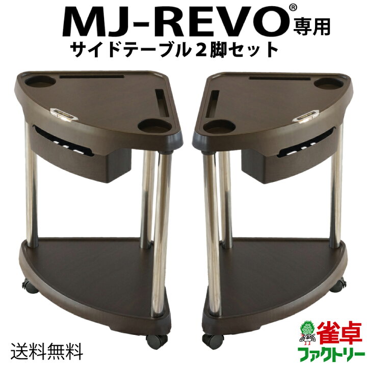 楽天市場】【送料無料】 MJ-REVO専用サイドテーブル 全自動麻雀卓に 
