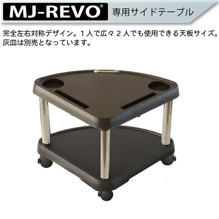 楽天市場】【送料無料】 MJ-REVO専用サイドテーブル 座卓用タイプ 全 