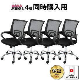 【当店指定の全自動麻雀卓購入者限定価格】麻雀卓専用椅子 4脚セット 90日保証 組立動画付き MJ-REVO