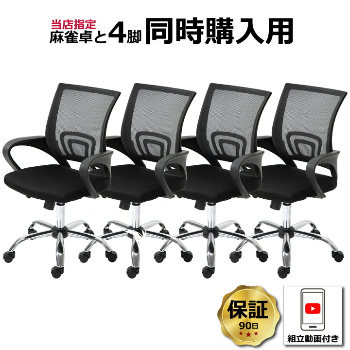 楽天市場】【当店指定の全自動麻雀卓購入者限定価格】麻雀卓専用椅子 4 