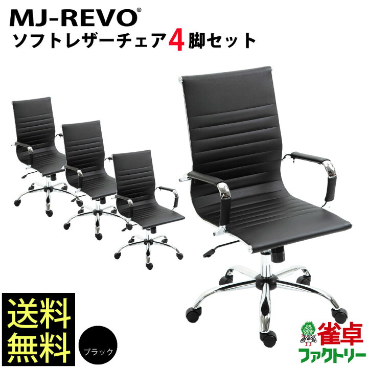 楽天市場】MJ-REVO 全自動麻雀卓に最適 イス 黒 ソフトレザー ブラック 