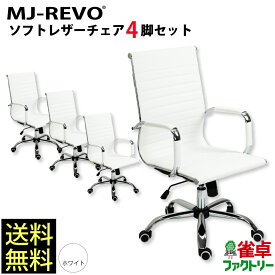 MJ-REVO 全自動麻雀卓に最適 イス 白 ソフトレザーチェア ホワイト 4脚セット 5202-M