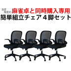 【当店指定機種の全自動麻雀卓購入者限定】全自動麻雀卓MJ-REVOシリーズ に最適 簡単5分組立メッシュチェア 4脚セット