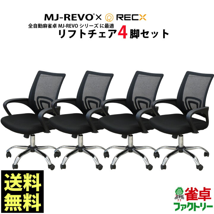 美品 全自動麻雀卓 イス4脚付き
