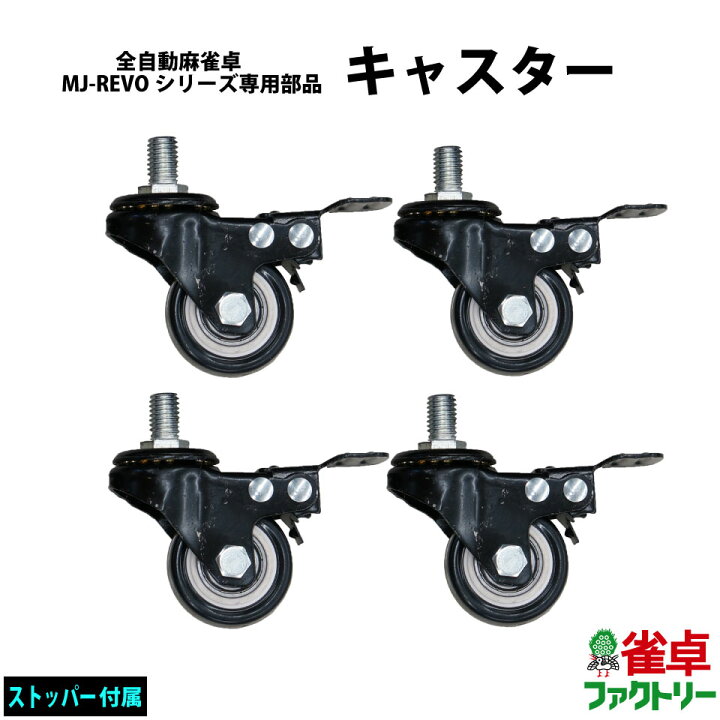楽天市場】全自動麻雀卓MJ-REVOシリーズ専用部品 ストッパー付き 