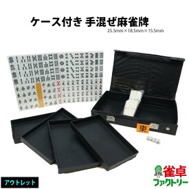 楽天市場 手積み麻雀牌の通販