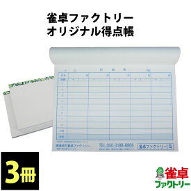 送料無料　麻雀用　ジャンタクファクトリーオリジナル得点帳　点数記録帳　3冊セット