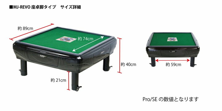 楽天市場】全自動麻雀卓 MJ-REVO SE 座卓 33ミリ 3年保証 静音タイプ 