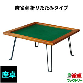 楽天市場 手積み麻雀用品 麻雀卓のジャンタクファクトリー