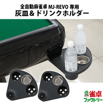 【新品】全自動麻雀卓 28mm マットブラック/ガラス ドリンクホルダー 麻雀 新品】全自動麻雀卓 28mm マットブラック／ガラス （新品】全