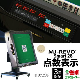 全自動麻雀卓 点数表示 MJ-REVO Smart 折りたたみ ゴールド 28ミリ 3年保証 静音タイプ スマート 日本仕様 雀卓 麻雀牌