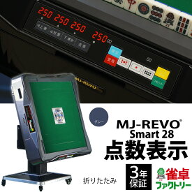 全自動麻雀卓 点数表示 MJ-REVO Smart 折りたたみ グレー 28ミリ 3年保証 静音タイプ スマート 日本仕様 雀卓 麻雀牌