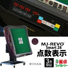 全自動麻雀卓 点数表示 MJ-REVO Smart 折りたたみ レッド 28ミリ 3年保証 静音タイプ スマート 日本仕様 雀卓 麻雀牌
