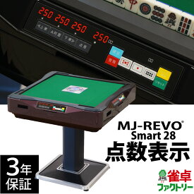 全自動麻雀卓 点数表示 MJ-REVO Smart 28ミリ 3年保証 レッド 静音タイプ スマート 日本仕様 雀卓 麻雀牌
