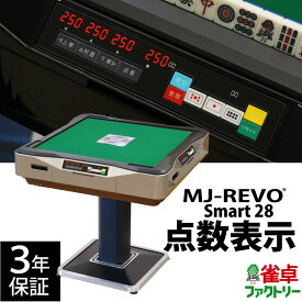 全自動麻雀卓 点数表示 MJ-REVO Smart 28ミリ 3年保証 ゴールド 静音タイプ スマート 日本仕様 雀卓 麻雀牌