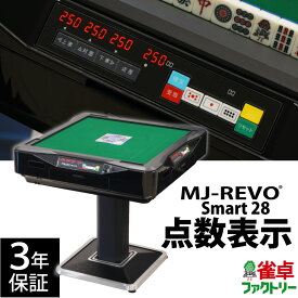 全自動麻雀卓 点数表示 MJ-REVO Smart 28ミリ 3年保証 静音タイプ スマート 日本仕様 雀卓 麻雀牌