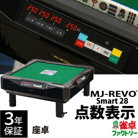 全自動麻雀卓 点数表示 MJ-REVO Smart 座卓 28ミリ 3年保証 静音タイプ スマート 日本仕様 雀卓 麻雀牌