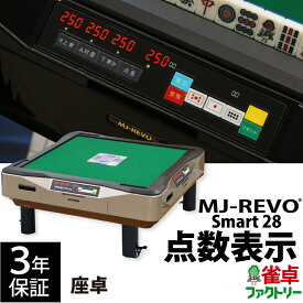 全自動麻雀卓 点数表示 MJ-REVO Smart 座卓 ゴールド 28ミリ 3年保証 静音タイプ スマート 日本仕様 雀卓 麻雀牌