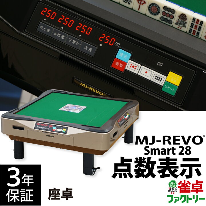 楽天市場】全自動麻雀卓 点数表示 MJ-REVO Smart 座卓 ゴールド 28ミリ 